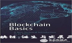 区块链：诞生与发展历程