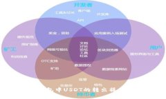  TP钱包中USDT的转出操作指南
