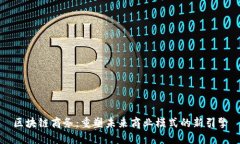 区块链商务：重塑未来商业模式的新引擎