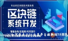 biasiti如何将币从OK交易平台提取到TP钱包