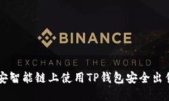 如何在币安智能链上使用TP钱包安全出售数字货币