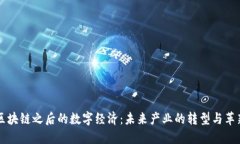 区块链之后的数字经济：未来产业的转型与革新