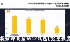 如何找回卸载后的TP钱包？完整恢复指南