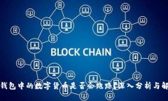 TP钱包中的数字货币是否会跑路？深入分析与解答
