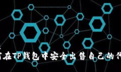 优质如何在TP钱包中安全出售自己的代币？