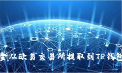 : 如何将资金从欧易交易所提取到TP钱包的详细指