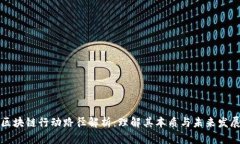 区块链行动路径解析：理解其本质与未来发展