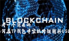 思考一个优质的如何在TP钱包中实现跨链转移US