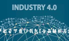 海外用户能否下载TP钱包？全面解析与使用指南