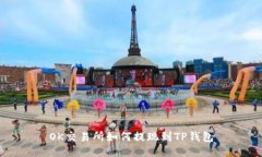 OK交易所如何提现到TP钱包
