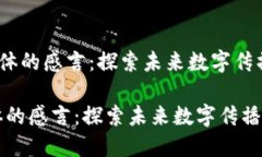 《区块链媒体的感言：探索未来数字传播的道路