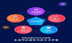 美国对区块链的定义与理解