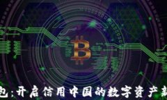 TP钱包：开启信用中国的数字资产新篇章