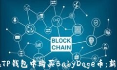 如何在TP钱包中购买BabyDoge币：新手指南