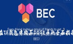 在TP钱包中购买DOGE币的全面指南