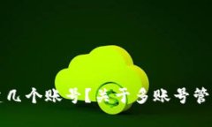 TP钱包能创建几个账号？关于多账号管理的详细指