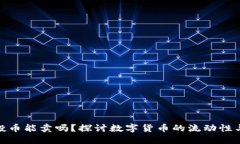 TP钱包空投币能卖吗？探讨数字货币的流动性与投