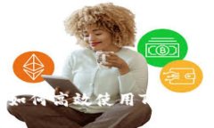 苹果手机如何高效使用TP钱包：全面指南