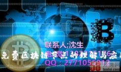  免费区块链节点的理解与应用