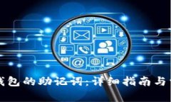 如何找回TP钱包的助记词：详细指南与常见问题解