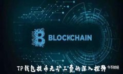 TP钱包提币无矿工费的深入探讨