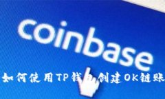 : 如何使用TP钱包创建OK链账户