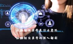 区块链交易号是什么意思区块链交易号的深入解