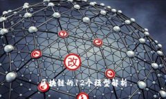 区块链的12个模型解析