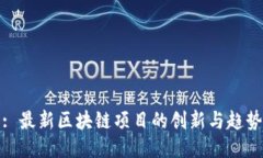 : 最新区块链项目的创新与趋势