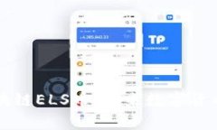 深入解析区块链ELS币：未来数字货币的新兴力量