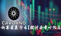 区块链社会的本质是什么？探讨去中心化与信任