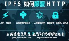  区块链智慧人生：数字时代的智能选择