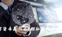 区块链的数字货币是什么？探秘虚拟货币的本质