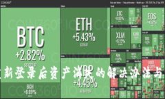 TP钱包重新登录后资产消失的解决办法与注意事项