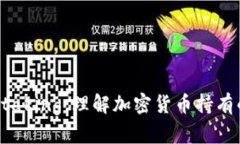 区块链Staking：理解加密货币持有的新维度