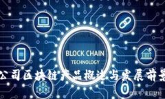 创业公司区块链产品概述与发展前景分析