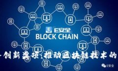 区块链服务创新奖项：推动区块链技术的应用和