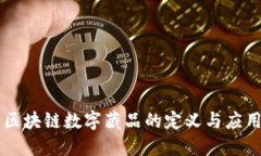 区块链数字藏品的定义与应用