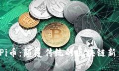  Pi币：颠覆传统的区块链新秀