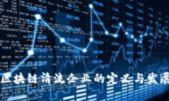 区块链清流企业的定义与发展