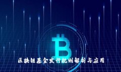 区块链基金发行规则解析与应用