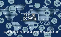 区块链的平行链：未来数字经济的新支柱