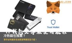 TP钱包文字版使用教程