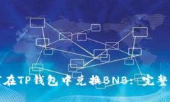 如何在TP钱包中兑换BNB: 完整指南