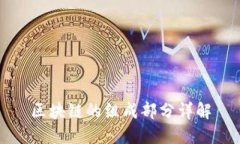 区块链的组成部分详解