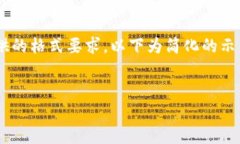 为了满足用户对较长文本的需求和符合您提供的