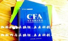 物联网与区块链：未来科技的交汇点物联网与区