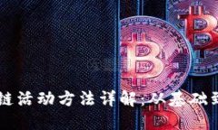 区块链活动方法详解：从基础到应用