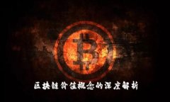 区块链价值概念的深度解析