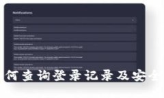 TP钱包如何查询登录记录及安全使用指南